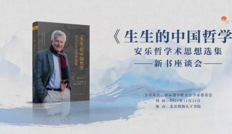 中國哲學將成為世界哲學與文化發展的重要理論資源丨安樂哲《生生的中國哲學》新書發布會在四?？鬃訒号e行